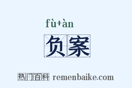 负案是什么意思的图片